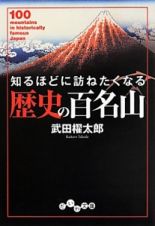 歴史の百名山　知るほどに訪ねたくなる