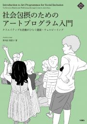 社会包摂のためのアートプログラム入門　クリエイティブな活動がひらく健康・ウェルビーイング