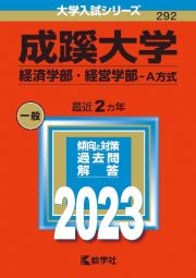 成蹊大学（経済学部・経営学部ーＡ方式）　２０２３