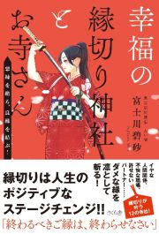 幸福の縁切り神社とお寺さん　悪縁を絶ち、良縁を結ぶ！