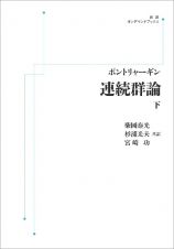 連続群論＜オンデマンド版＞（下）