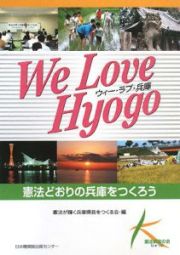 Ｗｅ　Ｌｏｖｅ　Ｈｙｏｇｏ