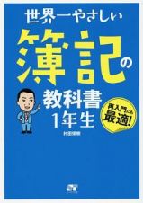 世界一やさしい　簿記の教科書　１年生