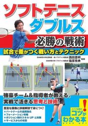 ソフトテニスダブルス必勝の戦術　試合で差がつく戦い方とテクニック