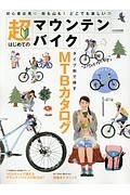 超はじめてのマウンテンバイク　タイプ別で探すＭＴＢカタログ