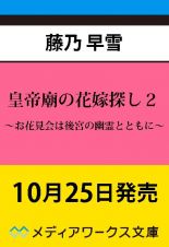 皇帝廟の花嫁探し　～お花見会は後宮の幽霊とともに～