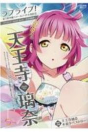 ラブライブ！虹ヶ咲学園スクールアイドル同好会タペストリーＣｏｍｉｃ　Ｂｏｏｋ～天王寺璃奈～