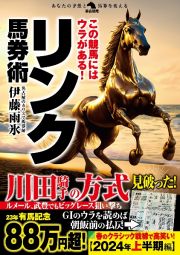 この競馬にはウラがある！リンク馬券術