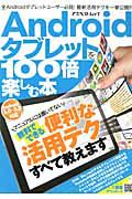 Ａｎｄｒｏｉｄタブレットを１００倍楽しむ本