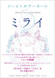 ソーシャルワーカーのミライ　混沌の中にそれでも希望の種を蒔く