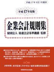 企業会計規則集＜平成１７年度版＞