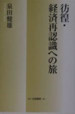 彷徨・経済再認識への旅