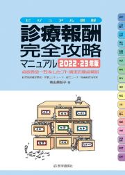 診療報酬・完全攻略マニュアル　２０２２ー２３年版　点数表全一覧＆レセプト請求の要点解説　ビジュアル速