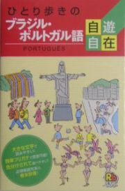 ひとり歩きのブラジル・ポルトガル語自遊自在