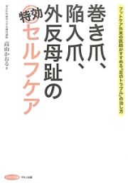 巻き爪、陥入爪、外反母趾の特効セルフケア