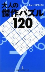 大人の傑作パズル１２０