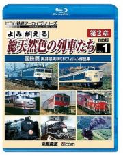 ビコム鉄道アーカイブＢＤシリーズ　よみがえる総天然色の列車たち　第２章　ブルーレイ版　Ｖｏｌ．１　国鉄篇　奥井宗夫８ミリフィルム作品集