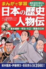 まんがで学習日本の歴史人物伝（下）　幕末維新～明治・大正～戦後の日本