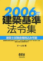 建築基準法令集　２００６