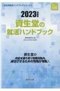 資生堂の就活ハンドブック　２０２３年度版