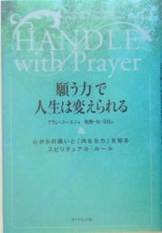 「願う力」で人生は変えられる