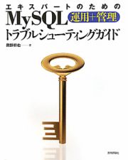 ＭｙＳＱＬ　運用＋管理　トラブルシューティングガイド　エキスパートのための