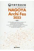 ＮＡＧＯＹＡ　Ａｒｃｈｉ　Ｆｅｓ　２０２３　中部卒業設計展