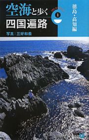 空海と歩く　四国遍路　徳島・高知編