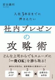 入社３年目までに押さえたい社内プレゼンの攻略術