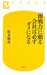 「即戦力」に頼る会社は必ずダメになる