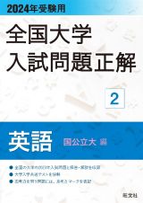 全国大学入試問題正解　英語（国公立大編）　２０２４年受験用