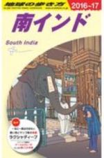 地球の歩き方　南インド　２０１６～２０１７