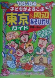 子どもがよろこぶ東京＆周辺あそび釣りガイド　’０３～’０４