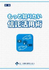 もっと知りたい信託活用術