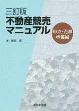 不動産競売マニュアル　申立・売却準備編＜３訂版＞　全２巻