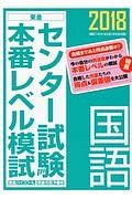 センター試験本番レベル模試　国語　２０１８