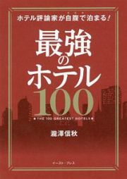 最強のホテル１００