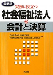 実務に役立つ　社会福祉法人の会計と決算＜最新版＞