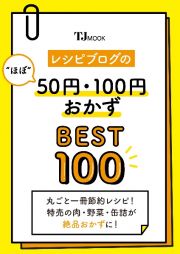 レシピブログの“ほぼ”５０円・１００円おかず　ＢＥＳＴ１００