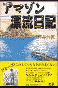 アマゾン漂流日記