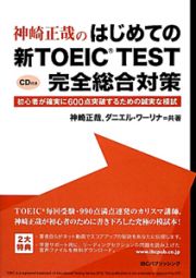 神崎正哉の　はじめての新・ＴＯＥＩＣＴＥＳＴ　完全総合対策　ＣＤ付