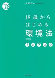 １８歳からはじめる環境法〔第３版〕