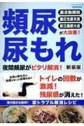 頻尿尿もれ　夜間頻尿がピタリ解消！　新装版