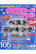 読者が選んだクロスワードパズル　ベストランキング