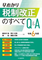 早分かり令和６年度税制改正のすべてＱ＆Ａ