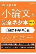 大学入試小論文の完全ネタ本　自然科学系編