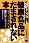 薬屋さんが教える健康食品にだまされない本