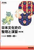 日本文化史の整理と演習＜改訂版＞