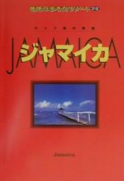 地球の歩き方リゾート　ジャマイカ