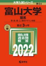 富山大学（理系）　理・医・薬・工・都市デザイン学部　２０２２